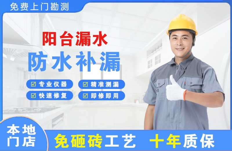 阿坝阳台漏水维修